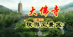 男女内射视频中国浙江-新昌大佛寺旅游风景区